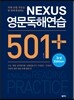 NEXUS 영문독해연습 501 플러스