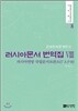 러시아문서 번역집 8