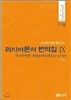 러시아문서 번역집 9