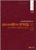 러시아문서 번역집 11