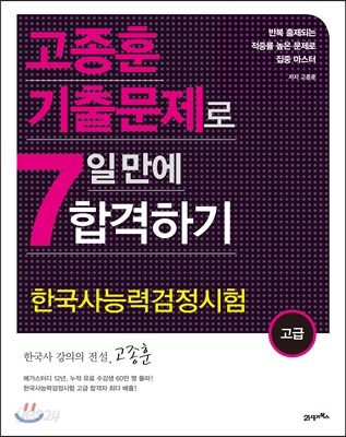 고종훈 기출문제로 7일 만에 합격하기 고급