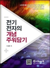 전기전자의 개념 주워담기
