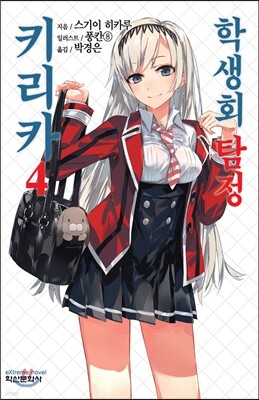 학생회 탐정 키리카 4