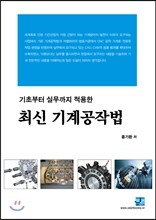 최신 기계공작법