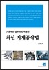 최신 기계공작법