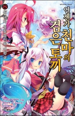 언젠가 천마의 검은 토끼 8