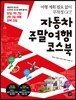 자동차 주말여행 코스북