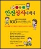 어린이 안전상식 대백과