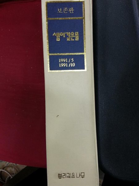 샘이깊은물 보존판 (1991년 5월~1991년10월호)