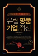 유럽 명품 기업의 정신