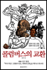 콜럼버스의 교환