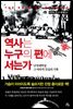 역사는 누구의 편에 서는가