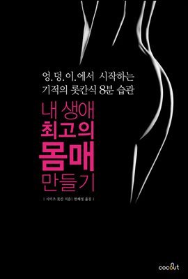 내 생애 최고의 몸매 만들기 [체험판]