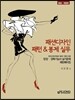 패션디자인 패턴&봉제 실무