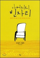아버지의 빈자리