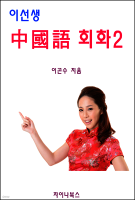 이선생 중국어 회화 2 - 왕초보에서 고급까지 6단계 회화 시리즈