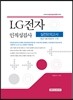LG전자 인적성검사 실전모의고사
