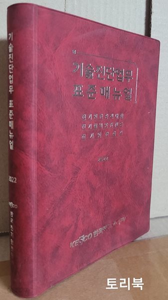 2022 기술진단업무 표준매뉴얼 (2021.12 17차 개정)