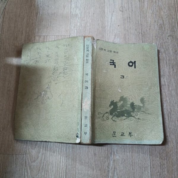 인문계고등학교 국어 3 (1978)