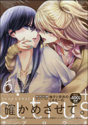 citrus + 6 特裝版