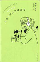 わたしたちの心をつなぐふつうのことばたち