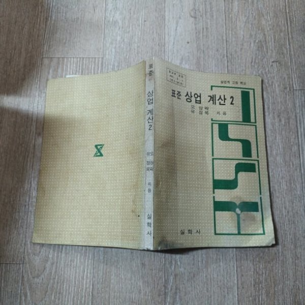 표준 상업 계산 2 (실업계고등학교) (1977)