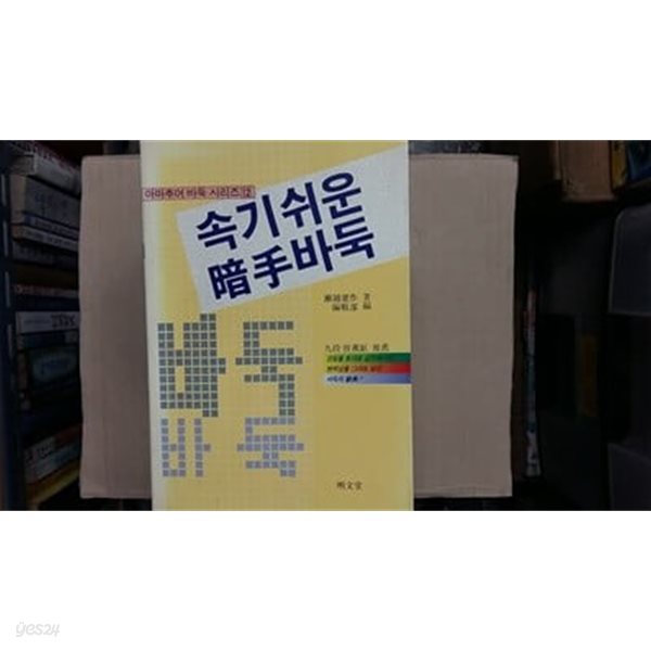 속기 쉬운 암수 바둑