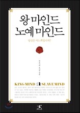 왕 마인드 노예 마인드