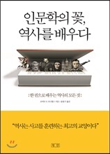 인문학의 꽃, 역사를 배우다