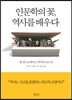 인문학의 꽃, 역사를 배우다