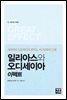 일리아스와 오디세이아 이펙트