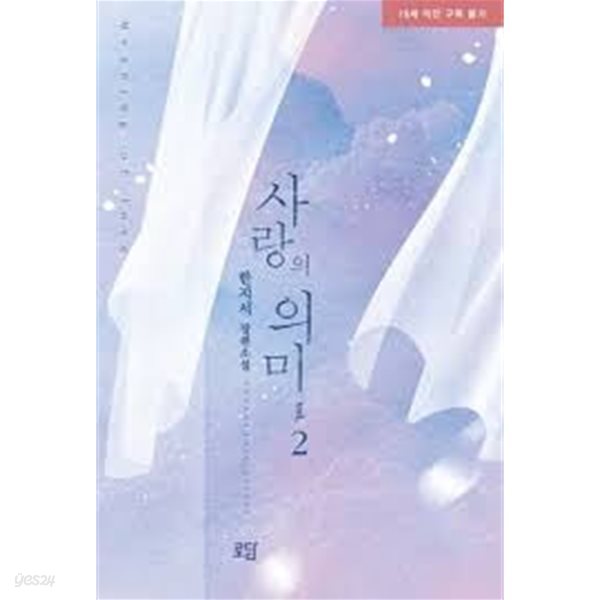 사랑의 의미 1-2/완결 (한지서 장편소설)-3-4