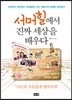서머힐에서 진짜 세상을 배우다