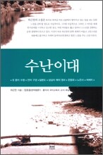 수난이대