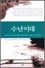 수난이대