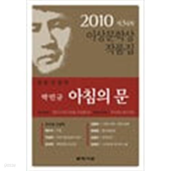 2010 제34회 이상문학상 작품집 박민규 아침의 문