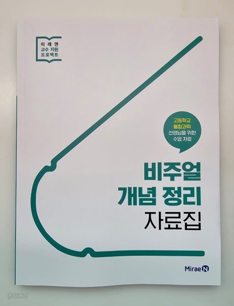 미래엔 비주얼 개념 정리 자료집 - 고등학교 통합과학 선생님을 위한 수업 자료