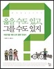 옳을 수도 있고, 그를 수도 있지
