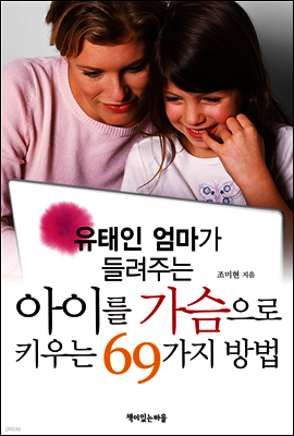 유태인 엄마가 들려주는 아이를 가슴으로 키우는 69가지 방법