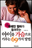 유태인 엄마가 들려주는 아이를 가슴으로 키우는 69가지 방법
