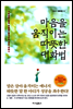 마음을 움직이는 따뜻한 대화법