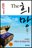 THE 희망