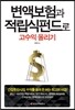 변액보험과 적립식펀드로 고수익 올리기