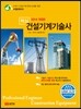 핵심 건설기계 기술사