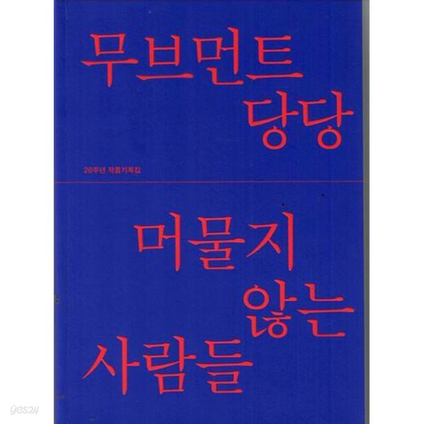 무브먼트 당당 20주년 작품기록집 /머물지 않는 사람들