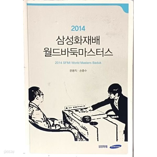 2014 삼성화재배 월드바둑마스터스 -문용직.손종수- 삼성화재- 