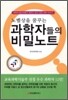 노벨상을 꿈꾸는 과학자들의 비밀노트