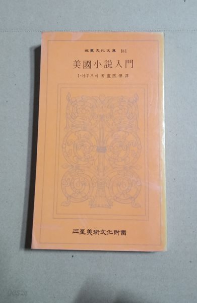 三星文化文庫 181  美國小說入門  Ⅰ&#183;아우즈비著盧熙燁譯