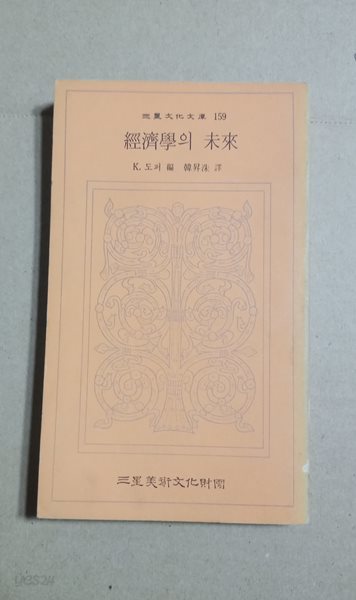 三凰文化文庫 159  經濟學의 未來  K. 도퍼編 韓昇洙譯