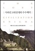 사라진 고대 문명의 수수께끼